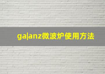 ga|anz微波炉使用方法